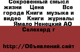 Сокровенный смысл жизни. › Цена ­ 500 - Все города Книги, музыка и видео » Книги, журналы   . Ямало-Ненецкий АО,Салехард г.